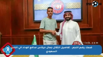 ضمك يضم النجم.. تفاصيل انتقال جمال حركاس مدافع الوداد إلى النادي السعودي